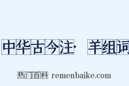 中华古今注·羊组词是什么意思的图片
